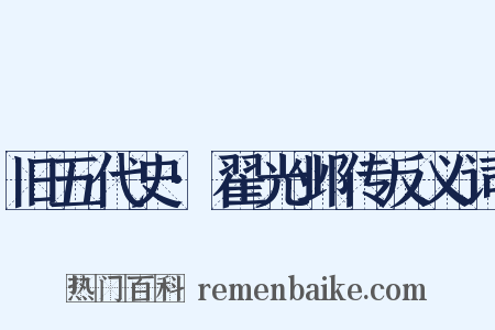 旧五代史·翟光邺传反义词是什么意思的图片